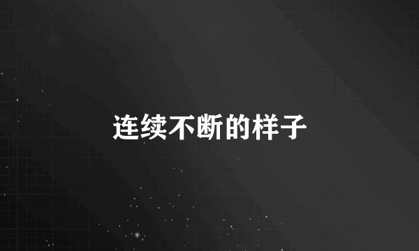 连续不断的样子