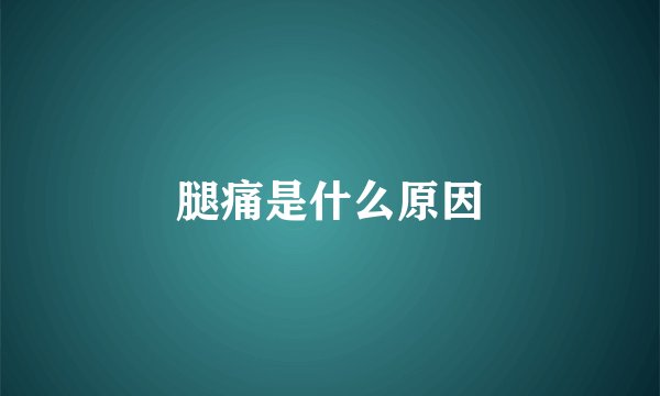 腿痛是什么原因