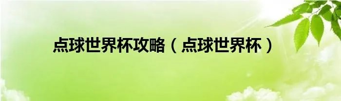 点球世界杯攻略（点球世界杯）