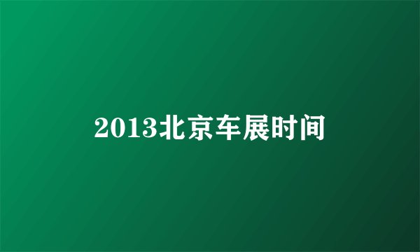 2013北京车展时间