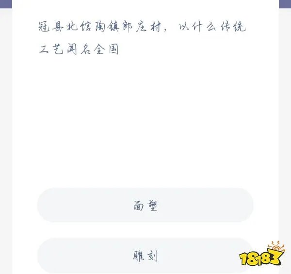 蚂蚁新村10月28日：冠县北馆陶镇郎庄村，以什么传统工艺闻名全国？