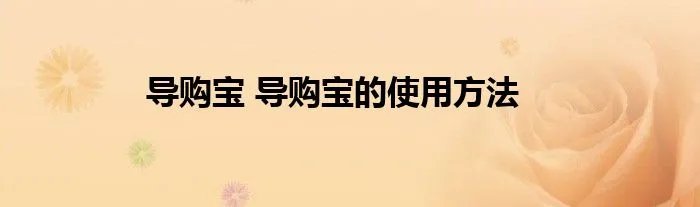导购宝 导购宝的使用方法