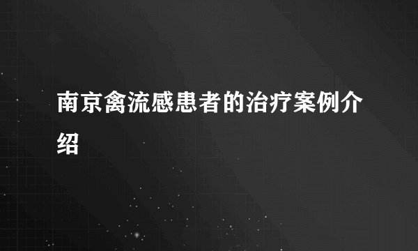 南京禽流感患者的治疗案例介绍