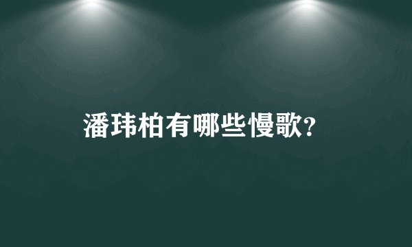 潘玮柏有哪些慢歌?