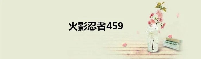 火影忍者459