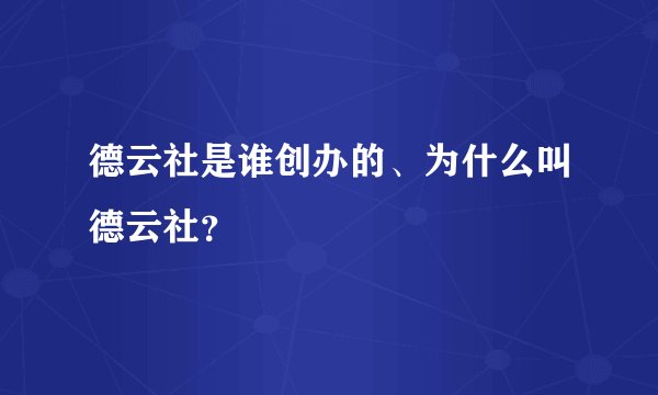 德云社是谁创办的、为什么叫德云社?