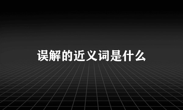 误解的近义词是什么