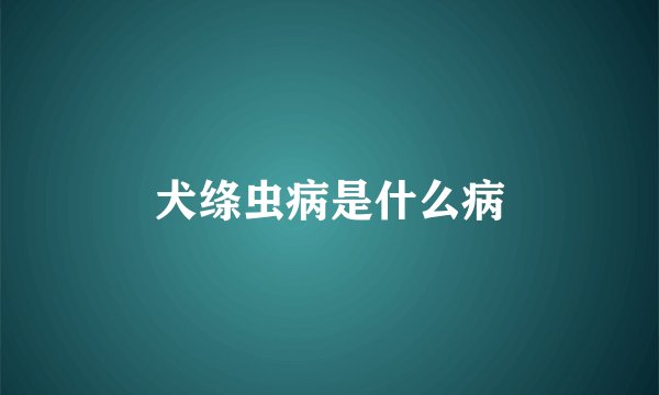 犬绦虫病是什么病