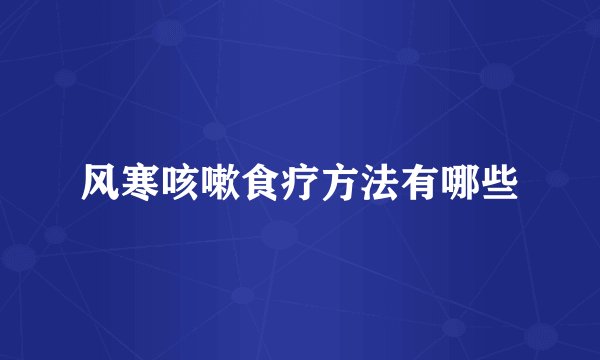 风寒咳嗽食疗方法有哪些