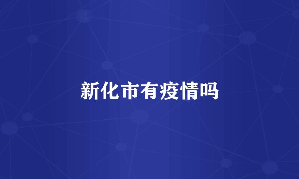 新化市有疫情吗