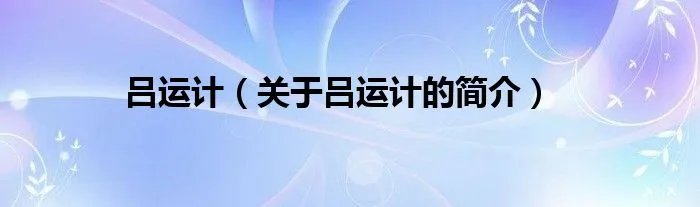 吕运计（关于吕运计的简介）