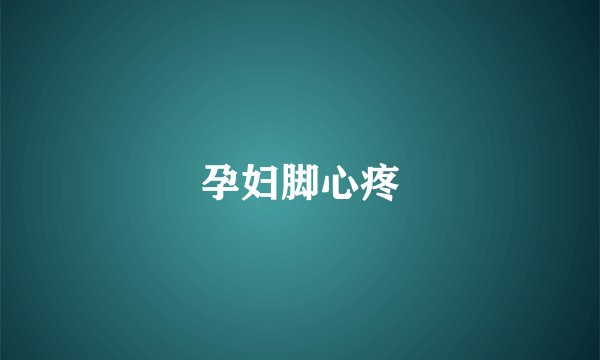 孕妇脚心疼