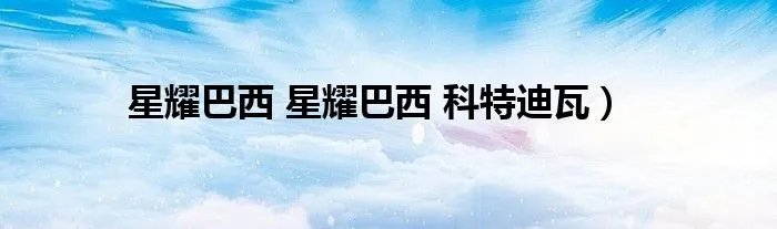 星耀巴西 星耀巴西 科特迪瓦）