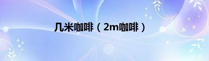 几米咖啡（2m咖啡）
