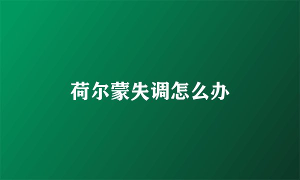 荷尔蒙失调怎么办
