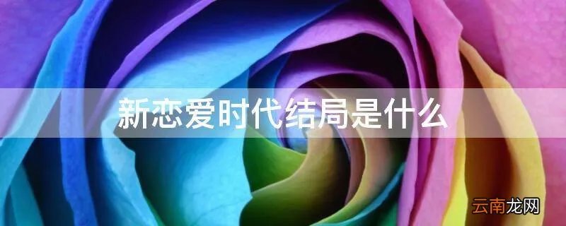 新恋爱时代结局是什么