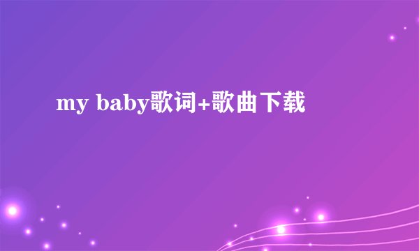 my baby歌词+歌曲下载