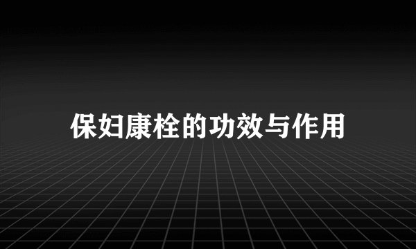 保妇康栓的功效与作用