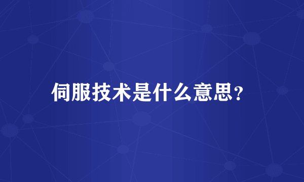 伺服技术是什么意思？