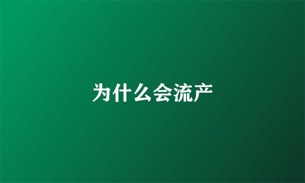 为什么会流产