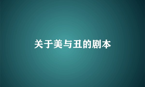 关于美与丑的剧本