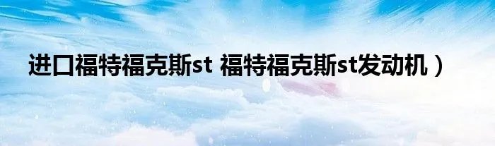 进口福特福克斯st 福特福克斯st发动机）