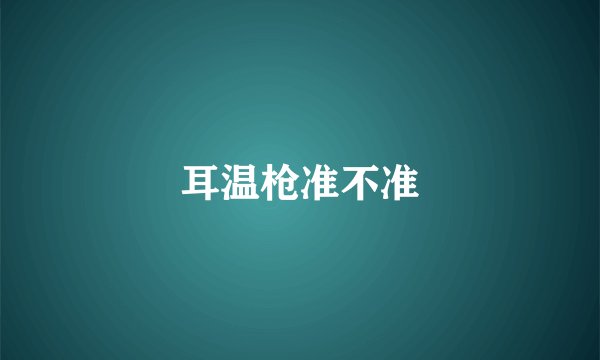 耳温枪准不准