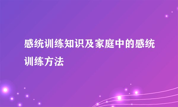感统训练知识及家庭中的感统训练方法