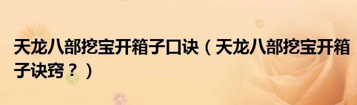 天龙八部挖宝开箱子口诀(天龙八部挖宝开箱子诀窍?)