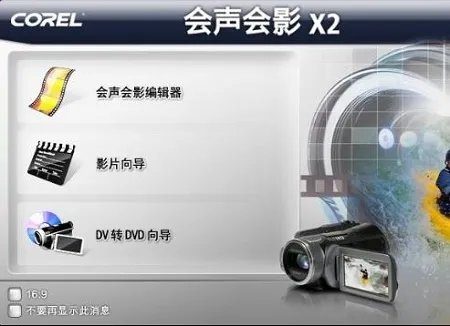 会声会影x2