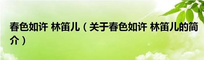 春色如许 林笛儿（关于春色如许 林笛儿的简介）