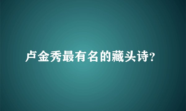 卢金秀最有名的藏头诗？