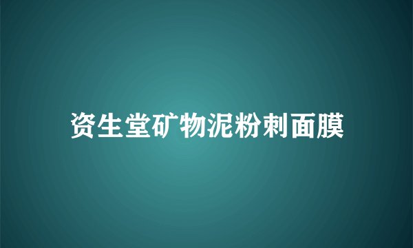 资生堂矿物泥粉刺面膜
