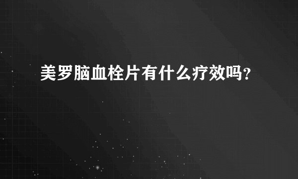 美罗脑血栓片有什么疗效吗？