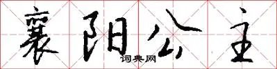 襄阳公主