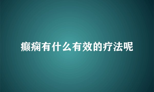 癫痫有什么有效的疗法呢