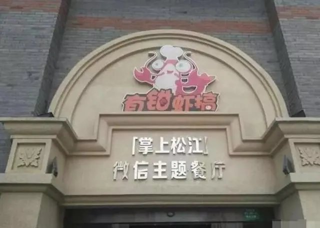 你所见过最奇葩的广告词和店铺名称是什么?分享一下?