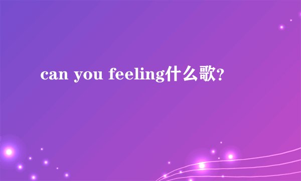 can you feeling什么歌？