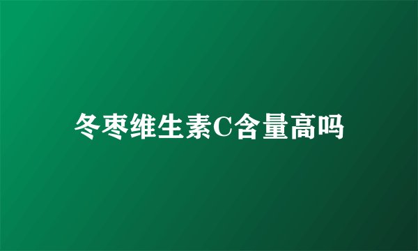 冬枣维生素C含量高吗