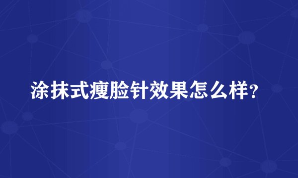 涂抹式瘦脸针效果怎么样？