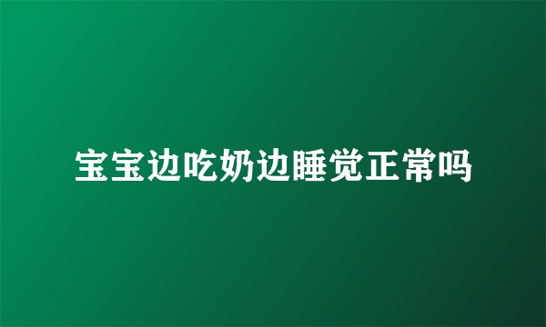 宝宝边吃奶边睡觉正常吗