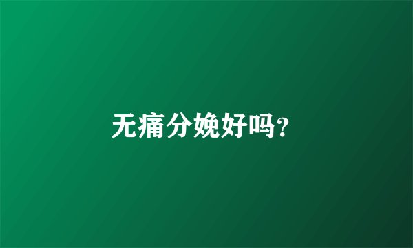 无痛分娩好吗？