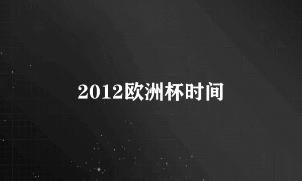 2012欧洲杯时间