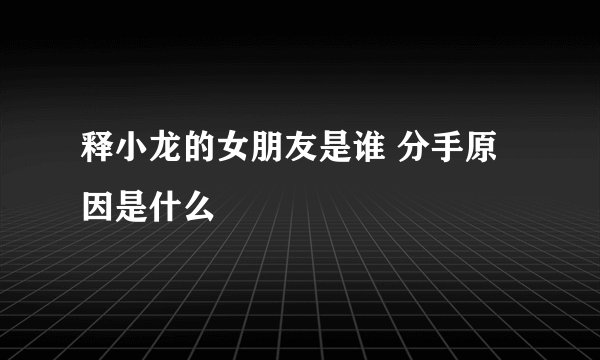 释小龙的女朋友是谁 分手原因是什么