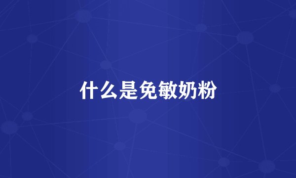 什么是免敏奶粉