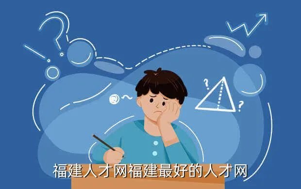 闽东人才网，0596R龙海人才网