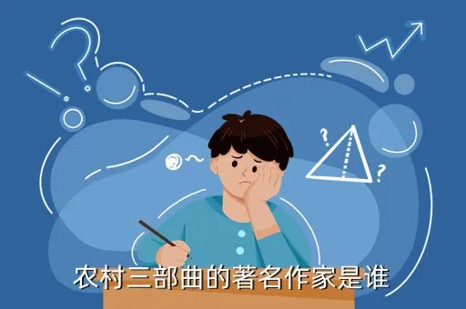 农村三部曲的作家，农村三部曲的著名作家是谁