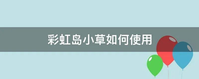 彩虹岛小草如何使用