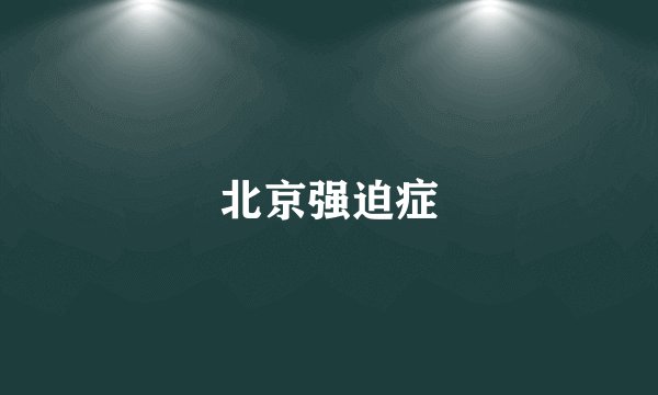 北京强迫症