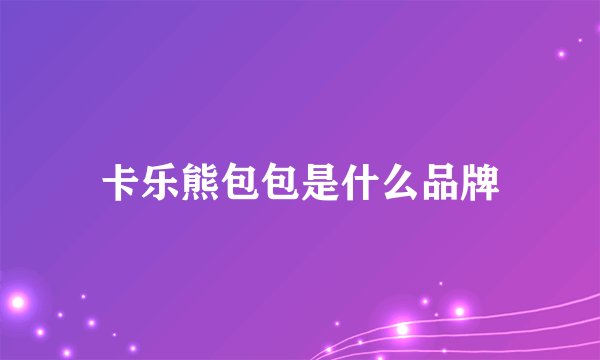 卡乐熊包包是什么品牌